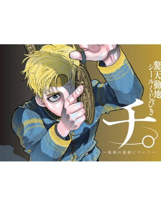 Amazon.co.jp: チ。 ―地球の運動について― Blu-ray BOX [Blu-ray